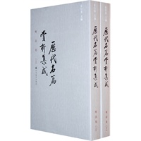 历代名篇赏析集成(全两册)