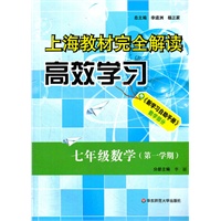 上海教材完全解读 高效学习 七年级数学（第一学期）