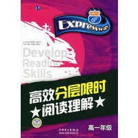 高效分层限时阅读理解(高一年级)