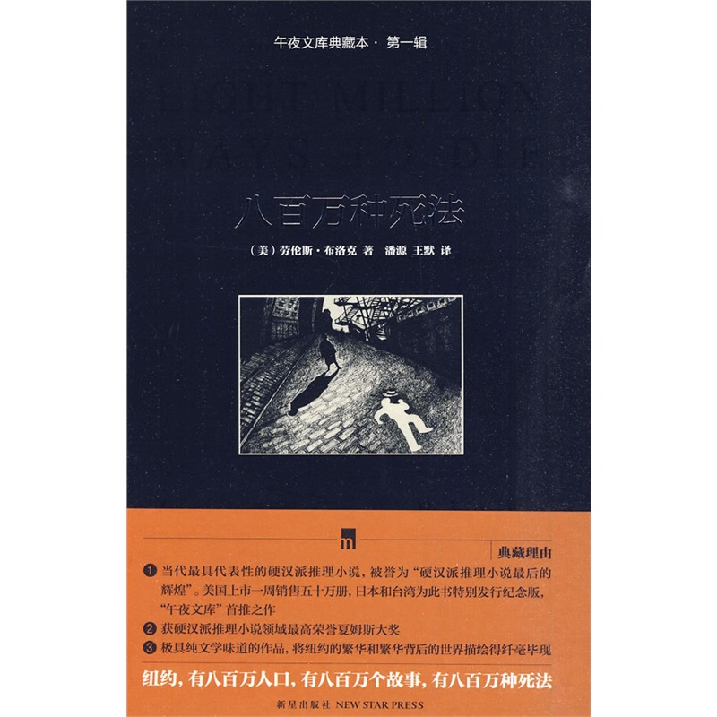 八百万种死法(典藏版 夏姆斯奖获奖作品 台湾书坛有史以来拥有最多