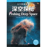 太空探秘系列：深空探秘