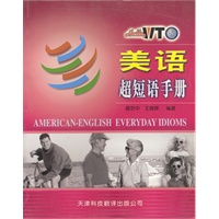 美语超短语手册 Hello,WTO实用英语系列