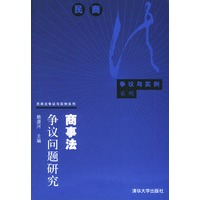 商事法争议问题研究——民商法争议与实例系列