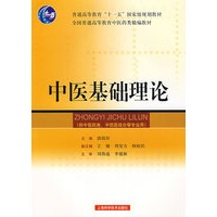 中医基础理论(精编教材)