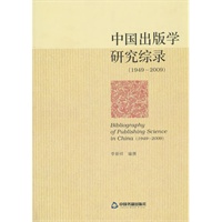 中国出版学研究综录:1949-2009
