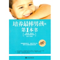培养最棒男孩的第1本书