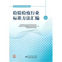 应对日本肯定列表制度 检验检疫行业标准方法汇编（上）