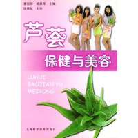 芦荟：保健与美容