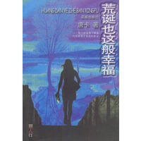 荒诞也这般幸福