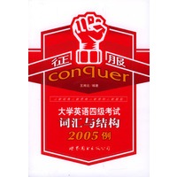 征服大学英语四级考试 词汇与结构 2005例