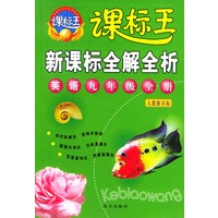 新课标全解全析·英语九年级全册(人教新目标)——课标王系列