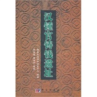 汉钟官铸钱遗址(精)