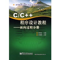 C/C++ 程序设计教程－面向过程分册
