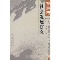拉萨市社会发展研究