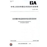 民用爆炸物品储存库治安防范要求GA837-2009