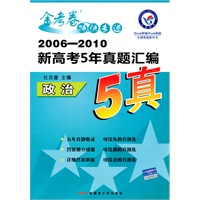 政治（2010.6印刷）2006-2010新高考5年真题汇编（附答案）