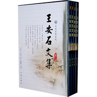 王安石文集（全四集）