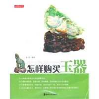 读图时代·怎样购买玉器