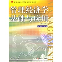管理经济学基础与应用（第二版）