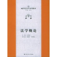法学概论——21世纪法学系列教材