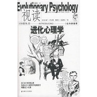 视读进化心理学