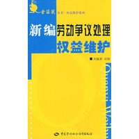 新编劳动争议处理权益维护（金袋鼠）