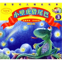益智幼儿睡前故事·小壁虎借尾巴3（MPR有声读物）