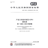 产品几何技术规范（GPS） 圆柱度 第1部分：词汇和参数