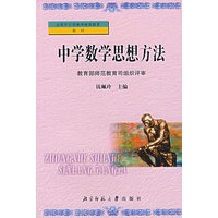 中学数学思想方法