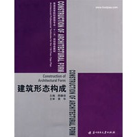 建筑形态构成(顾馥保)（平装）
