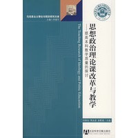 思想政治理论课改革与教学