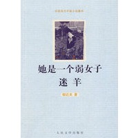 她是一个弱女子 迷羊