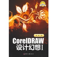 CoreIDRAW设计幻想Ⅰ
