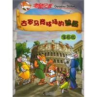 古罗马竞技场的骗局 老鼠记者漫画版