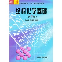结构化学基础（第三版）——普通高等教育“十五”国家级规划教材
