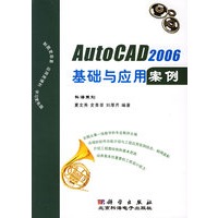AutoCAD 2006 基础与应用案例