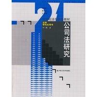 公司法研究（21世纪法学系列教材·法学研究生用书）