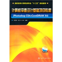 计算机平面设计基础项目教程:Photoshop CS4+CorelDRAW X4(范丽娟)(附光盘)