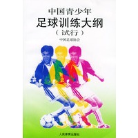 中国青少年足球训练大纲（试行）
