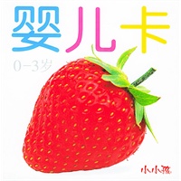 小小婴儿卡 0-3岁
