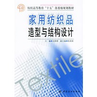 家用纺织品造型与结构设计——纺织高等教育“十五”部委级规划教材