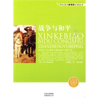 学生语文新课标必读丛书　战争与和平