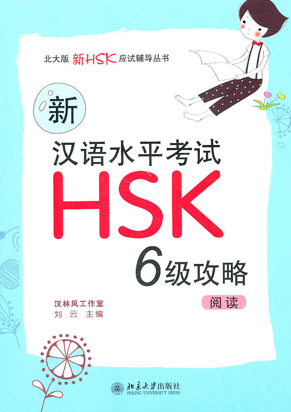 阅读-新汉语水平考试HSK6级攻略 刘云-图书杂