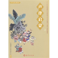 国学经典启蒙读本 声律启蒙上