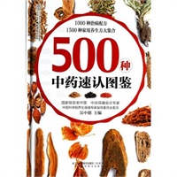 500种中药速认图鉴(精/健康爱家系列