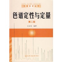 色谱定性与定量（第二版）
