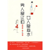 男人是火焰 女人是海水