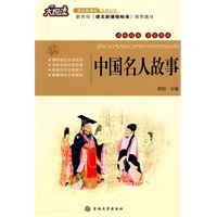 中国名人故事