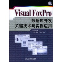 Visual FoxPro数据库开发关键技术与实例应用（配光盘）