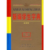 新编学生字典